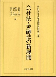 会社法・金融法の新展開: 川村正幸先生退職記念論文集