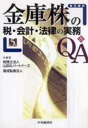 金庫株の税・会計・法律の実務Q&A 第5版: 自己株式
