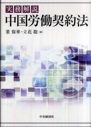 実務解説中国労働契約法