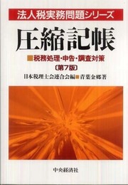 圧縮記帳 第7版: 税務処理・申告・調査対策 (法人税実務問題シリーズ)