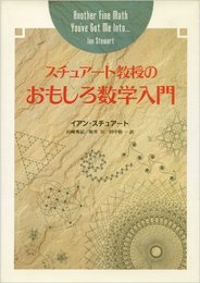 スチュア-ト教授のおもしろ数学入門