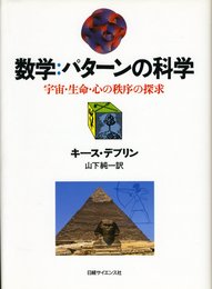 数学:パタ-ンの科学: 宇宙・生命・心の秩序の探求