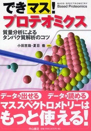 できマス!プロテオミクス: 質量分析によるタンパク質解析のコツ