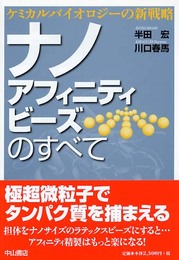 ナノアフィニティビーズのすべて―ケミカルバイオロジーの新戦略