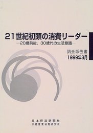 21世紀初頭の消費リ-ダ-: 20歳前後、30歳代の生活意識