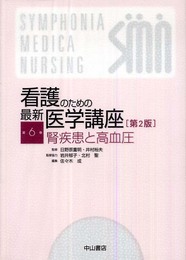 腎疾患と高血圧 (看護のための最新医学講座)