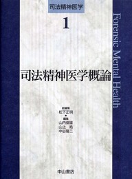 司法精神医学概論