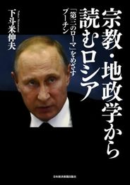 宗教・地政学から読むロシア: 「第三のローマ」をめざすプーチン