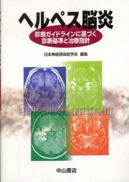 ヘルペス脳炎―診療ガイドラインに基づく診断基準と治療指針