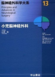 小児脳神経外科 (脳神経外科学大系)
