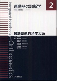 運動器の診断学 (最新整形外科学大系)