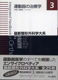 運動器の治療学 (最新整形外科学大系)