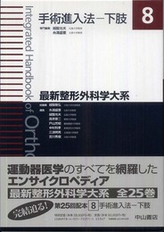 手術進入法─下肢 (最新整形外科学大系)