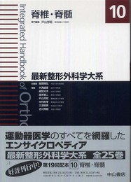 脊椎・脊髄 (最新整形外科学大系)