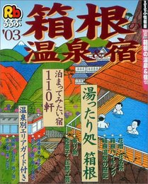 箱根の温泉&宿 ’03 (るるぶ情報版 首都圏 34)