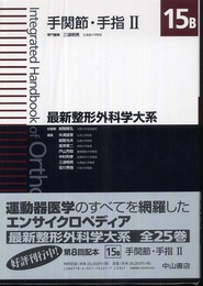 手関節・手指II (最新整形外科学大系)
