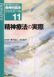 精神療法の実際 (専門医のための精神科臨床リュミエール)
