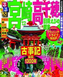 るるぶ宮崎 高千穂 日南 えびの 霧島'12 (国内シリーズ)