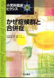 かぜ症候群と合併症 (小児科臨床ピクシス 20)