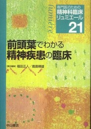 前頭葉でわかる精神疾患の臨床 (専門医のための精神科臨床リュミエール)