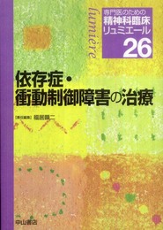 依存症・衝動制御障害の治療 (専門医のための精神科臨床リュミエール 26)