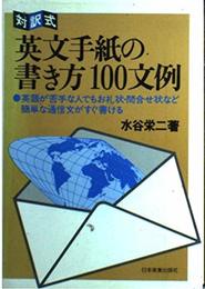 英文手紙の書き方100文例―対訳式