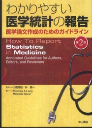 わかりやすい医学統計の報告-医学論文作成のためのガイドライン