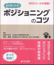 WOCナースが実践　 必ず見つかる！　ポジショニングのコツ