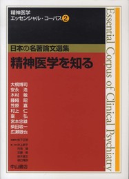 2 精神医学を知る (精神医学エッセンシャル・コーパス(日本の名著論文選集))