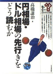 円相場・ドル相場の先行きをどう読むか (な・ど・こブックス)
