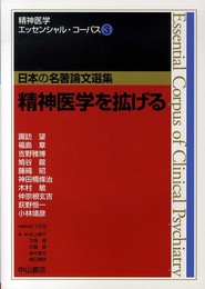 精神医学を拡げる (精神医学エッセンシャル・コーパス)