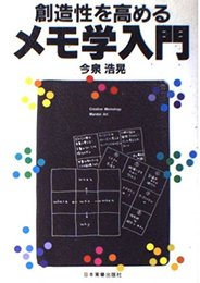 創造性を高めるメモ学入門