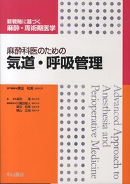 麻酔科医のための気道・呼吸管理 (新戦略に基づく麻酔・周術期医学)