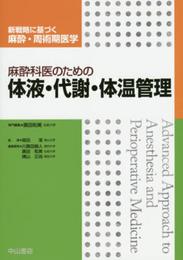 麻酔科医のための体液・代謝・体温管理 (新戦略に基づく麻酔・周術期医学)