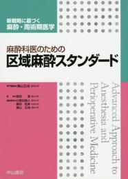 麻酔科医のための区域麻酔スタンダード (新戦略に基づく麻酔・周術期医学)
