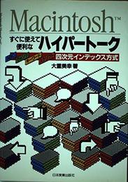 すぐに使えて便利なハイパートーク: Macintosh ABCウォンツキーワードスクリプト四次元インデックス方式