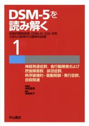 神経発達症群 食行動障害および摂食障害群 排泄症群 秩序破壊的・衝動制御・素行症群 自殺関連 (DSM-5を読み解く─伝統的精神病理 DSM-IV ICD-10をふまえた新時代の精神科診断)