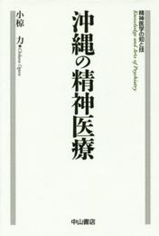 沖縄の精神医療 (精神医学の知と技)