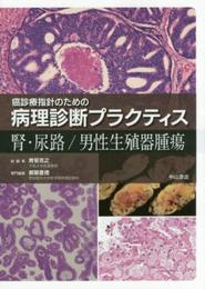 腎・尿路/男性生殖器腫瘍 (癌診療指針のための病理診断プラクティス)