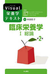 臨床栄養学 Ⅰ 総論(第2版) (Visual栄養学テキスト)