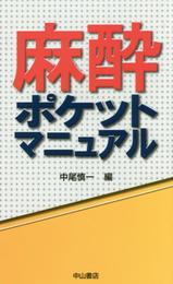 麻酔ポケットマニュアル