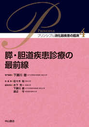 膵・胆道疾患診療の最前線 (プリンシプル消化器疾患の臨床)