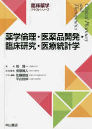 薬学倫理・医薬品開発・臨床研究・医療統計学 (臨床薬学テキストシリーズ)