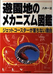 遊園地のメカニズム図鑑: ジェットコースターが落ちない理由