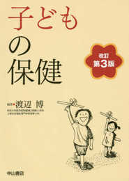 子どもの保健