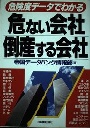 危ない会社、倒産する会社: 危険度データでわかる