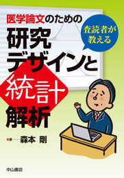 査読者が教える 医学論文のための研究デザインと統計解析