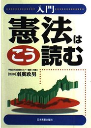 入門憲法はこう読む