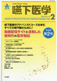 嚥下医学 Vol.8 No.2 (日本嚥下医学会 学会誌)