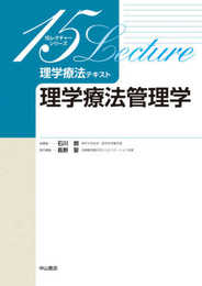 理学療法管理学 (15レクチャーシリーズ 理学療法テキスト)
